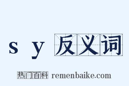 sy反义词是什么意思的图片